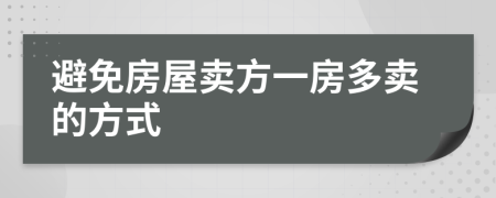 避免房屋卖方一房多卖的方式