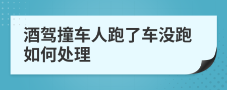酒驾撞车人跑了车没跑如何处理