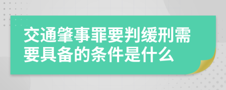 交通肇事罪要判缓刑需要具备的条件是什么