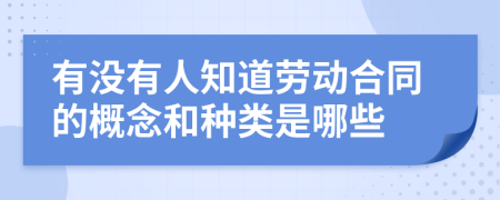 有没有人知道劳动合同的概念和种类是哪些