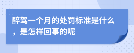 醉驾一个月的处罚标准是什么，是怎样回事的呢