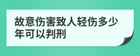 故意伤害致人轻伤多少年可以判刑