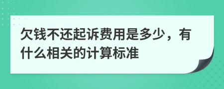 欠钱不还起诉费用是多少，有什么相关的计算标准