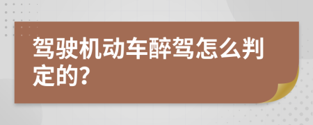 驾驶机动车醉驾怎么判定的？