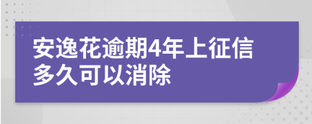 安逸花逾期4年上征信多久可以消除