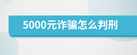 5000元诈骗怎么判刑