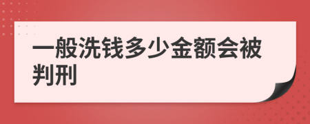 一般洗钱多少金额会被判刑