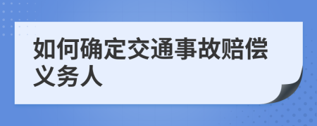 如何确定交通事故赔偿义务人