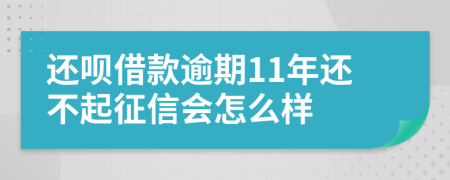 还呗借款逾期11年还不起征信会怎么样