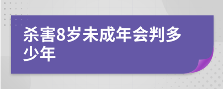 杀害8岁未成年会判多少年