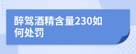 醉驾酒精含量230如何处罚