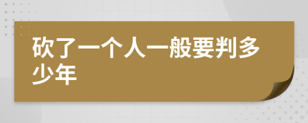 砍了一个人一般要判多少年