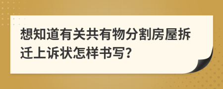 想知道有关共有物分割房屋拆迁上诉状怎样书写？