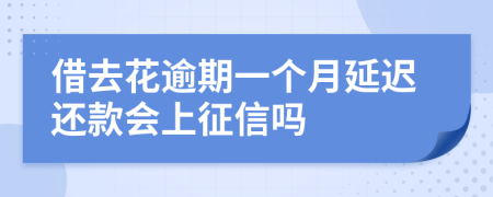 借去花逾期一个月延迟还款会上征信吗