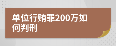 单位行贿罪200万如何判刑