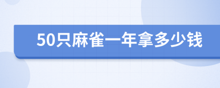 50只麻雀一年拿多少钱
