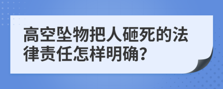 高空坠物把人砸死的法律责任怎样明确？