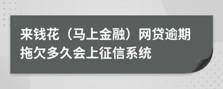 来钱花（马上金融）网贷逾期拖欠多久会上征信系统