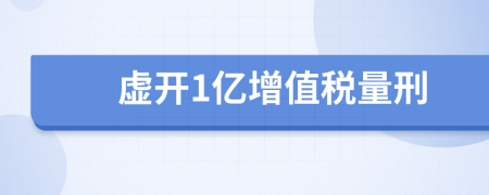 虚开1亿增值税量刑