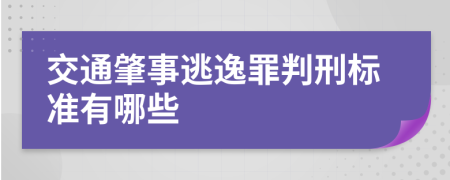 交通肇事逃逸罪判刑标准有哪些