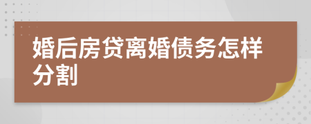 婚后房贷离婚债务怎样分割