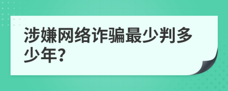 涉嫌网络诈骗最少判多少年？