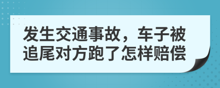 发生交通事故，车子被追尾对方跑了怎样赔偿