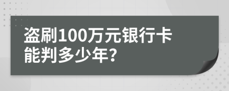 盗刷100万元银行卡能判多少年？