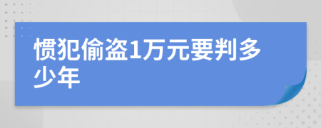 惯犯偷盗1万元要判多少年