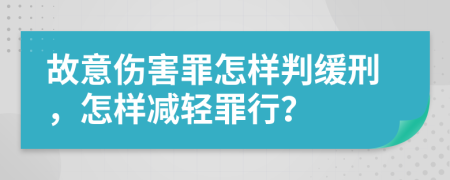 故意伤害罪怎样判缓刑，怎样减轻罪行？