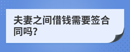 夫妻之间借钱需要签合同吗？