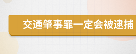 交通肇事罪一定会被逮捕