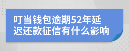 叮当钱包逾期52年延迟还款征信有什么影响