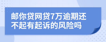 邮你贷网贷7万逾期还不起有起诉的风险吗