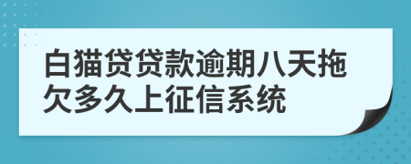 白猫贷贷款逾期八天拖欠多久上征信系统