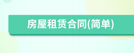 房屋租赁合同(简单)