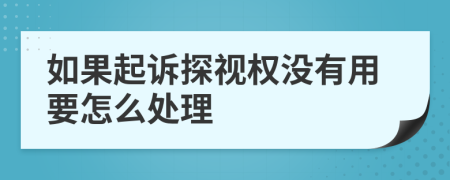 如果起诉探视权没有用要怎么处理