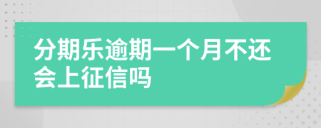 分期乐逾期一个月不还会上征信吗