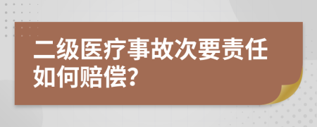 二级医疗事故次要责任如何赔偿？