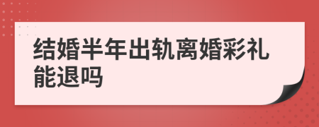 结婚半年出轨离婚彩礼能退吗