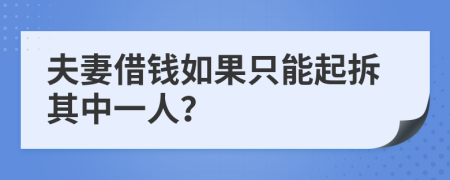 夫妻借钱如果只能起拆其中一人？