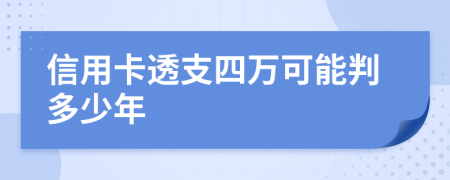 信用卡透支四万可能判多少年