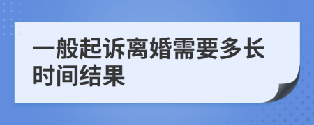 一般起诉离婚需要多长时间结果