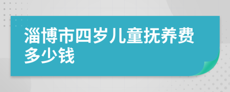 淄博市四岁儿童抚养费多少钱