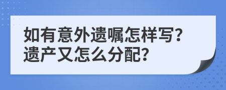 如有意外遗嘱怎样写？遗产又怎么分配？