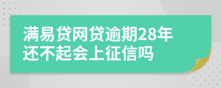 满易贷网贷逾期28年还不起会上征信吗