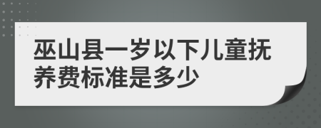 巫山县一岁以下儿童抚养费标准是多少