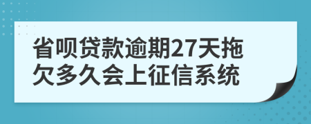 省呗贷款逾期27天拖欠多久会上征信系统