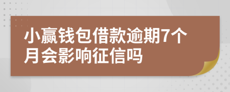 小赢钱包借款逾期7个月会影响征信吗