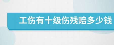 工伤有十级伤残赔多少钱